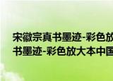宋徽宗真书墨迹-彩色放大本中国著名碑帖（关于宋徽宗真书墨迹-彩色放大本中国著名碑帖介绍）