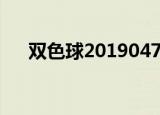 双色球2019047期（双色球2019047）