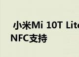  小米Mi 10T Lite 5G具有4720mAh电池和NFC支持