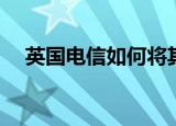 英国电信如何将其工程师转移到快速通道