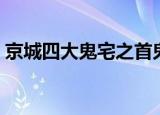 京城四大鬼宅之首鬼脸图片（京城四大鬼宅）