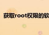 获取root权限的软件（root权限获取软件）