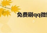 免费刷qq微博听众（微博听众）