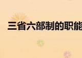 三省六部制的职能分别是什么（三省六部）