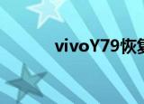  vivoY79恢复出厂设置怎么使用