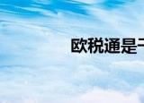 欧税通是干嘛的（欧税通）
