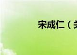 宋成仁（关于宋成仁介绍）