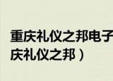 重庆礼仪之邦电子商务有限公司拖欠工资（重庆礼仪之邦）