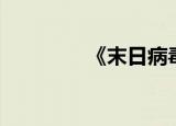 《末日病毒》（末日毒变）