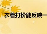 衣着打扮能反映一个人的性格（衣着打扮）