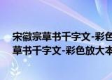 宋徽宗草书千字文-彩色放大本中国著名碑帖（关于宋徽宗草书千字文-彩色放大本中国著名碑帖介绍）