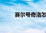 赛尔号奇洛怎么抓（赛尔号奇洛）