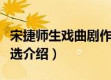 宋捷师生戏曲剧作选（关于宋捷师生戏曲剧作选介绍）