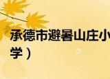 承德市避暑山庄小学二班（承德市避暑山庄小学）