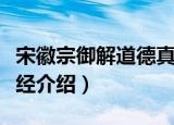 宋徽宗御解道德真经（关于宋徽宗御解道德真经介绍）