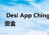  Desi App Chingari筹集了近1亿卢比的种子资金