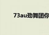 73au劲舞团你是我的一切（73au）