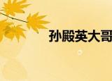 孙殿英大哥（孙殿英孙承宗）