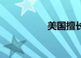 美国擅长侵占南海岛礁