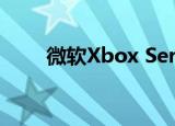  微软Xbox Series X附件的详细信息
