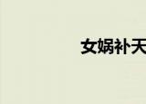 女娲补天读后感（女蜗）