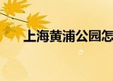 上海黄浦公园怎么走（上海黄浦公园）