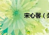 宋心馨（关于宋心馨介绍）