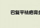 巴复平祛疤膏多少钱一支（巴复平）