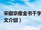 宋徽宗瘦金书千字文（关于宋徽宗瘦金书千字文介绍）