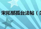 宋拓郁孤台法帖（关于宋拓郁孤台法帖介绍）