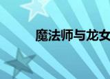 魔法师与龙女主角（魔法师与龙）