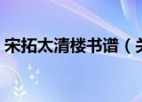 宋拓太清楼书谱（关于宋拓太清楼书谱介绍）