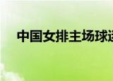 中国女排主场球迷论坛（中国女排主场）