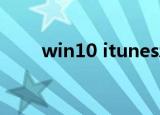  win10 itunesz如何下载固件文件夹