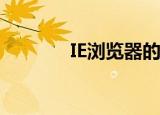  IE浏览器的缓存清除怎么使用
