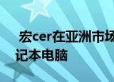  宏cer在亚洲市场推出两款新的Predator笔记本电脑