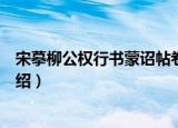 宋摹柳公权行书蒙诏帖卷（关于宋摹柳公权行书蒙诏帖卷介绍）