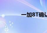  一加8T确认于10月14日发布