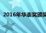 2016年华表奖颁奖典礼（华表奖颁奖典礼）