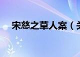 宋慈之草人案（关于宋慈之草人案介绍）