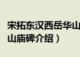 宋拓东汉西岳华山庙碑（关于宋拓东汉西岳华山庙碑介绍）