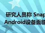  研究人员称 Snapdragon漏洞使超过10亿个Android设备面临风险