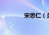 宋思仁（关于宋思仁介绍）