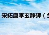 宋拓唐李玄静碑（关于宋拓唐李玄静碑介绍）