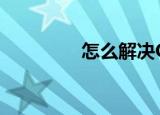 怎么解决QQ修改密保问题