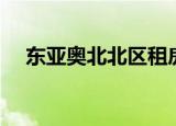 东亚奥北北区租房（东亚奥北中心北区）