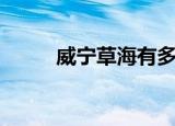 威宁草海有多大面积（威宁草海）