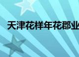 天津花样年花郡业主群（天津花样年花郡）