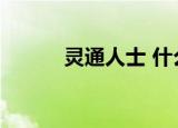 灵通人士 什么意思（灵通人士）