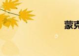 蒙克爱上了我